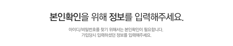 본인확인을 위해 정보를 입력해주세요